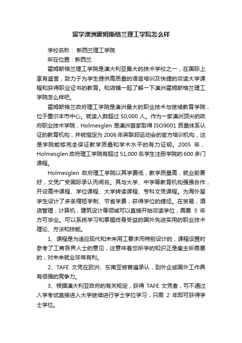 留学澳洲霍姆斯格兰理工学院怎么样