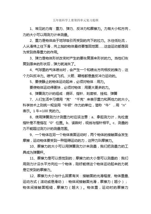 五年级科学上册第四单元复习提纲