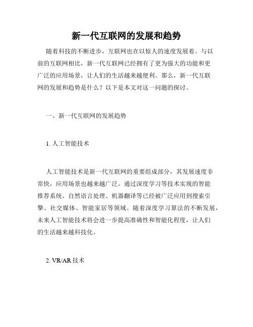 新一代互联网的发展和趋势