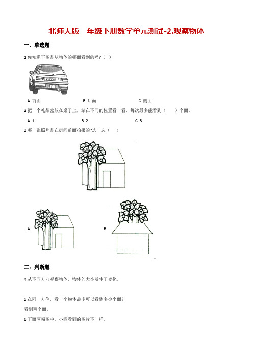 一年级下册数学单元测试-2.观察物体 北师大版(含解析)