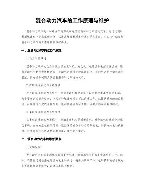 混合动力汽车的工作原理与维护