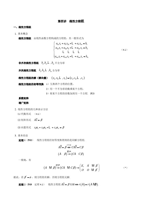 第四讲线性方程组