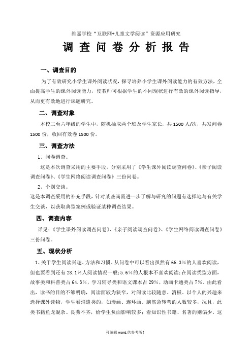 关于阅读调查问卷初期分析报告