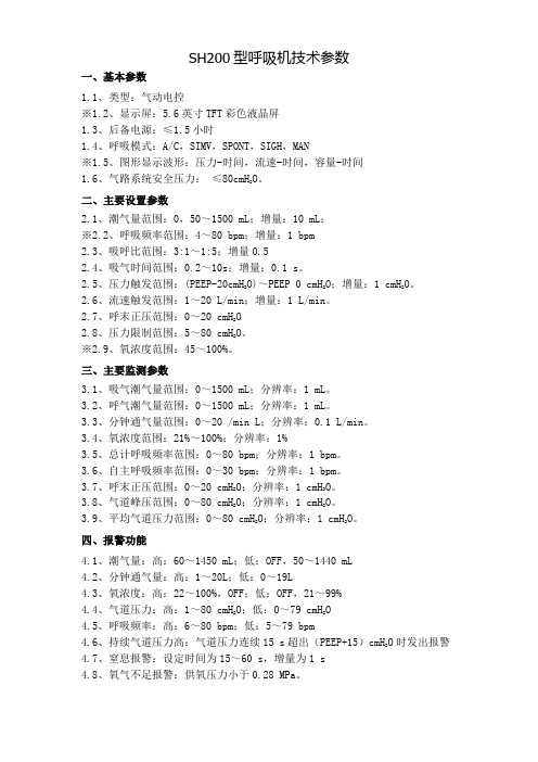 SH200呼吸机参数