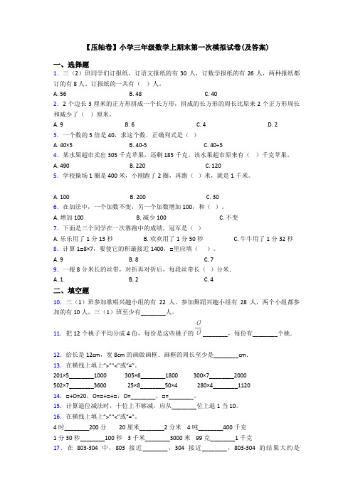 【压轴卷】小学三年级数学上期末第一次模拟试卷(及答案)