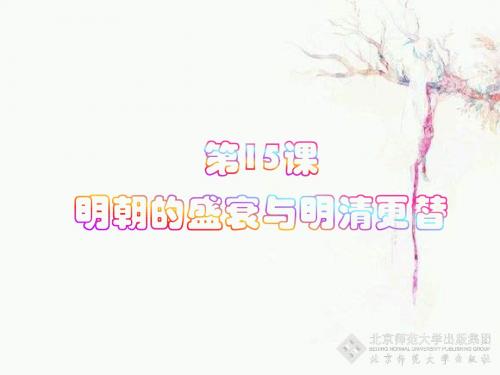 【初中历史】明朝的盛衰与明清的兴替ppt 北师大版