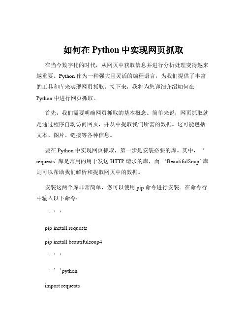 如何在Python中实现网页抓取