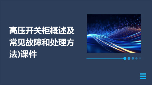 高压开关柜概述及常见故障和处理方法)课件