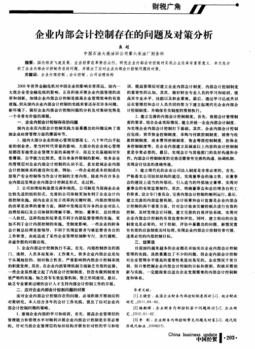 企业内部会计控制存在的问题及对策分析