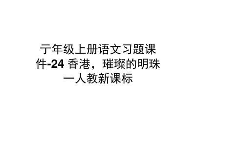 三年级上册语文习题课件-24香港,璀璨的明珠_人教新课标