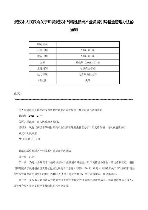 武汉市人民政府关于印发武汉市战略性新兴产业发展引导基金管理办法的通知-武政规〔2016〕27号