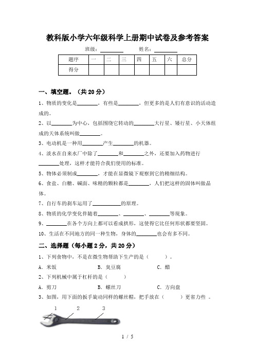 教科版小学六年级科学上册期中试卷及参考答案