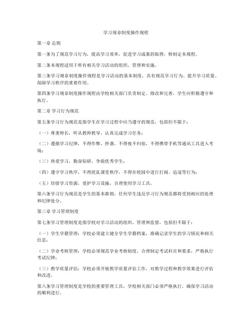 学习规章制度操作规程