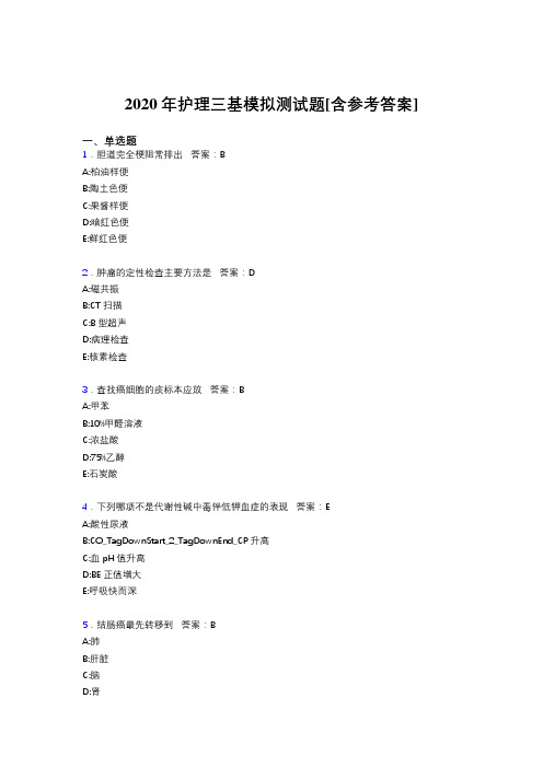 2020年护理三基模拟测试题AFJ[含参考答案]