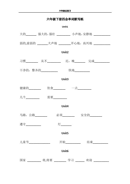 译林版六年级英语上下册四会单词默写纸