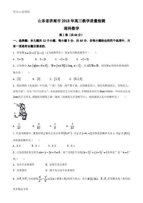 山东省济南市2018届高三上学期期末考试理数试题汇编