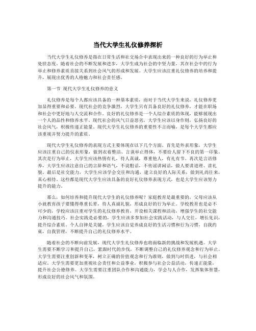 当代大学生礼仪修养探析