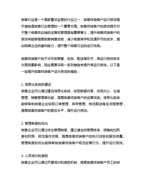 烟草终端客户运行质效提升措施