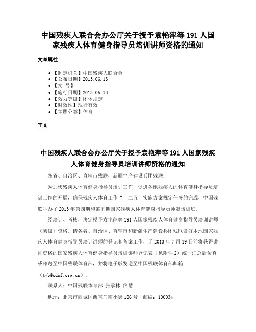 中国残疾人联合会办公厅关于授予袁艳萍等191人国家残疾人体育健身指导员培训讲师资格的通知