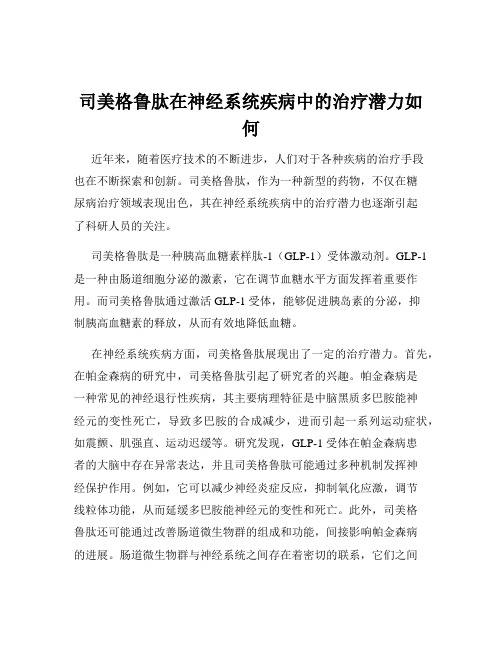 司美格鲁肽在神经系统疾病中的治疗潜力如何