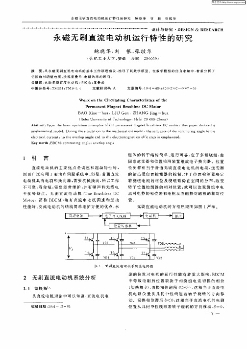 永磁无刷直流电动机运行特性的研究