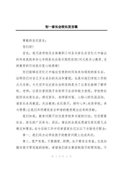 初一家长会校长发言稿