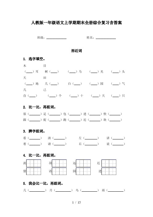 人教版一年级语文上学期期末全册综合复习含答案