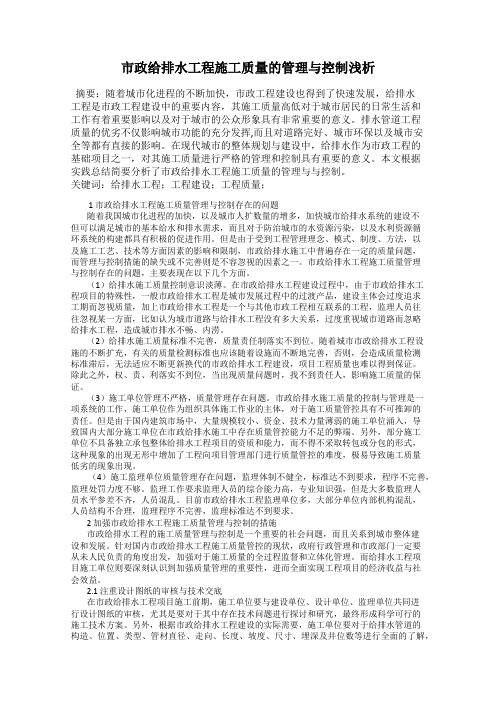 市政给排水工程施工质量的管理与控制浅析