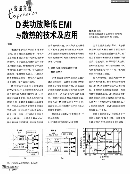 D类功放降低EMI与散热的技术及应用