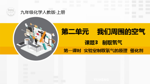 第一课时  实验室制取氧气的原理  催化剂