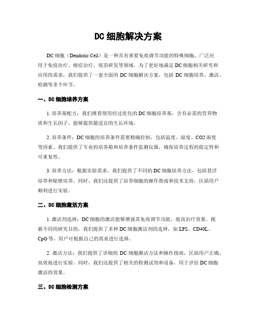 DC细胞解决方案