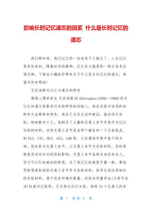 影响长时记忆遗忘的因素 什么是长时记忆的遗忘