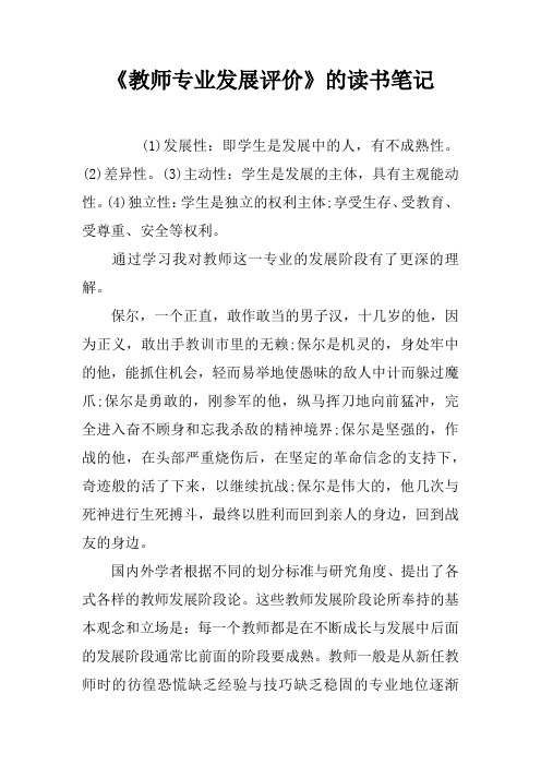 教师专业发展评价的读书笔记