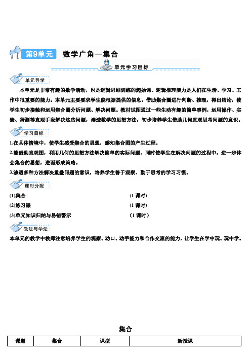 人教版三年级数学上册 第9单元 数学广角——集合 导学案