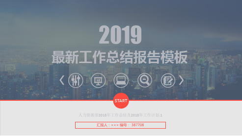 人力资源部2018年工作总结及2018年工作计划.1