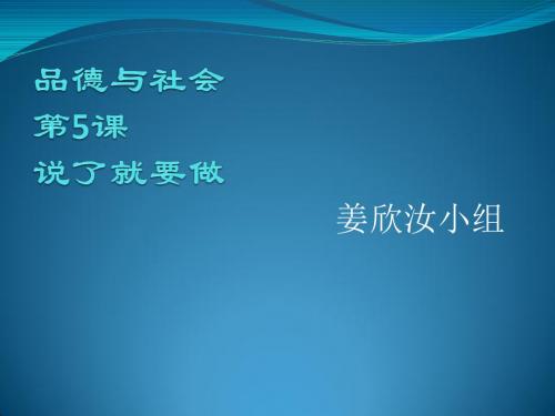 说了就要做(品德与社会)