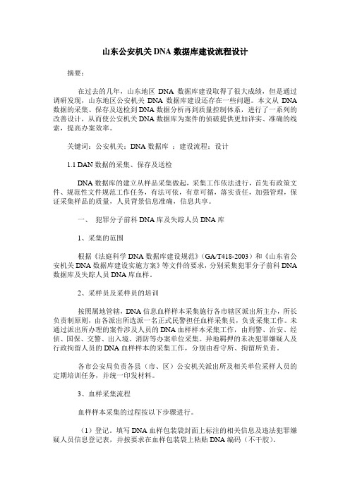 山东公安机关DNA数据库建设流程设计