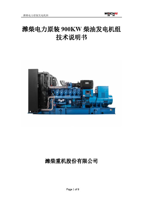 潍柴900kw柴油发电机组技术说明书