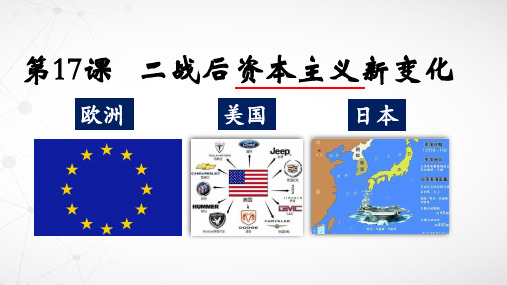 第17 课  二战后资本主义新变化+课件+2022-2023学年部编版九年级历史下册