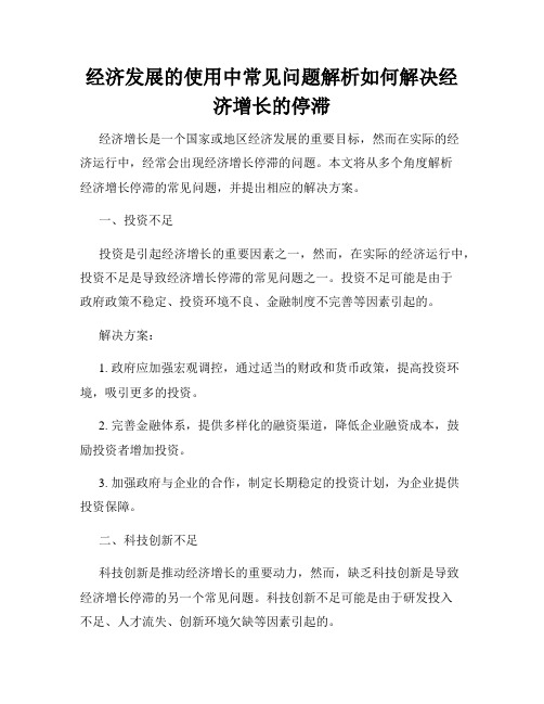 经济发展的使用中常见问题解析如何解决经济增长的停滞