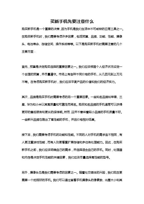 买新手机先要注意什么