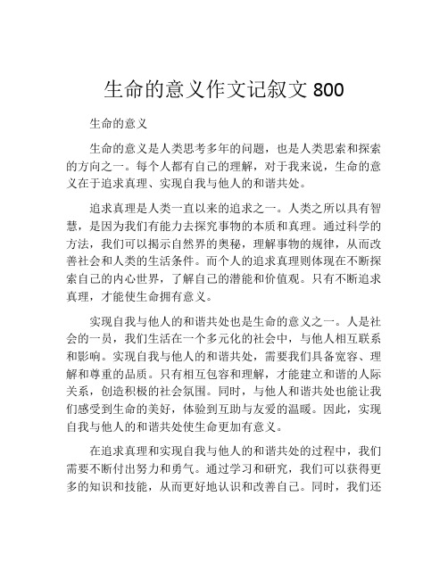 生命的意义作文记叙文800