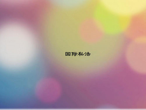 2020年湖南省《国际私法》测试题(第339套)