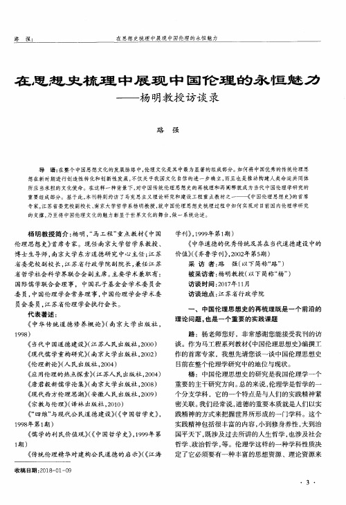 在思想史梳理中展现中国伦理的永恒魅力——杨明教授访谈录