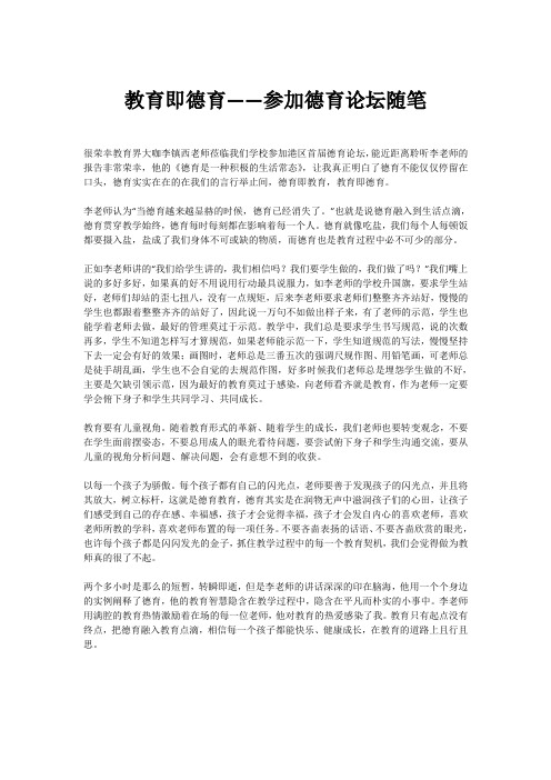 教育即德育——参加德育论坛随笔