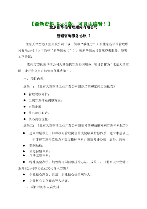 北京新华信管理顾问有限公司管理咨询服务协议书【管理咨询相关资料】