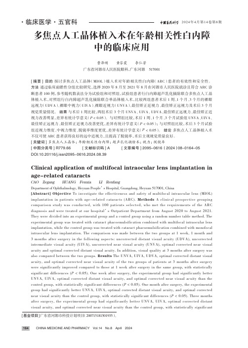 多焦点人工晶体植入术在年龄相关性白内障中的临床应用