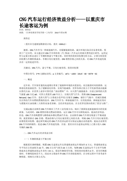CNG汽车运行经济效益分析——以重庆市长途客运为例