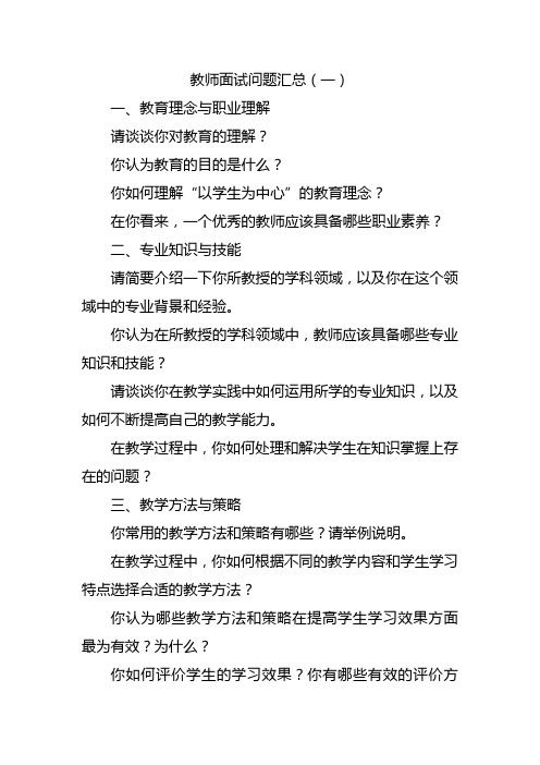 教师面试问题汇总精选三篇