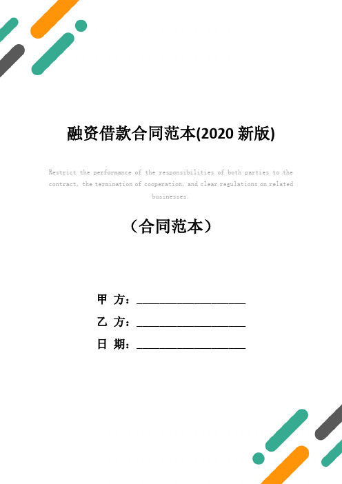 融资借款合同范本(2020新版)